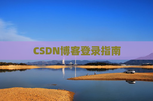 CSDN博客登录指南